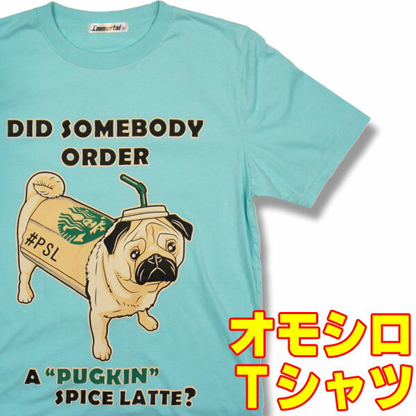 おもしろTシャツ 【S】オモシロTシャツ・パグ・ラテ！？【半袖】ターコイズブルーpug 小型犬Tシャツ コーヒー カフェTシャツ DOG Tシャツ 犬Tシャツ おもしろTシャツ メンズ レディース 男性 女性