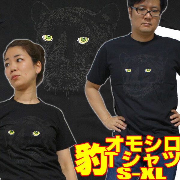 おもしろTシャツ 【S】【M】【L】【XL】おもしろTシャツ 暗闇の豹 黒【半袖】発泡プリント黒豹 tシャツ イラスト プリント カジュアル グラフィック ギャグ 面白Tシャツ レオパルド オモシロTシャツ アニマルTシャツ 雑貨 プレゼント 動物柄