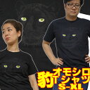 【S】【M】【L】【XL】おもしろTシャツ 暗闇の豹 黒【半袖】発泡プリント黒豹 tシャツ イラスト プリント カジュアル グラフィック ギャグ 面白Tシャツ レオパルド オモシロTシャツ アニマルTシャツ 雑貨 プレゼント 動物柄