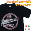 【S】【M】【L】【XL】アメカジTシャツ エアー エクスプレス【半袖】新品 黒 アメリカン メンズ レディース ビンテージ ノスタルジック tシャツ レトロ ユニセックス 航空便 プロペラ飛行機 パイロット アナトミー