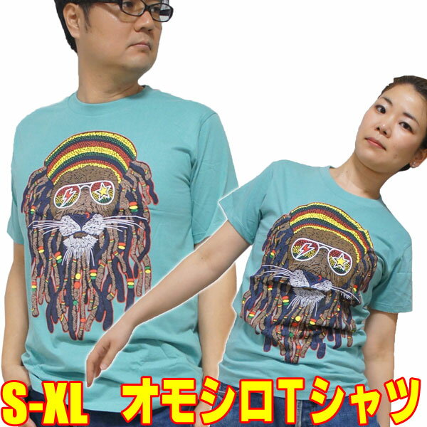 おもしろTシャツ・レゲー ライオン発泡プリントイラストTシャツ プリント カジュアル グラフィック 面白Tシャツ レゲイ 音楽 オモシロTシャツ アニマルTシャツ 動物 アニマル Tシャツ グッズ 雑貨 プレゼント 動物柄 動物好き 服