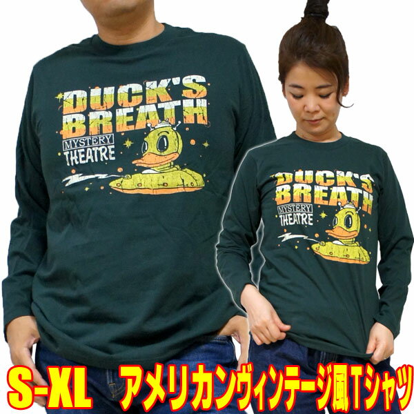 おもしろTシャツ 【S】【M】【L】【XL】アメカジTシャツ・あひるのおもちゃ DUCK'S BREATH【長袖】新品 ダークグリーン アメリカン レトロ メンズ レディース ビンテージ 動物園 鳥 ダック ノスタルジック おもしろ tシャツ ユニセックス アナトミー 面白 オモシロ 昭和レトロ アニマル