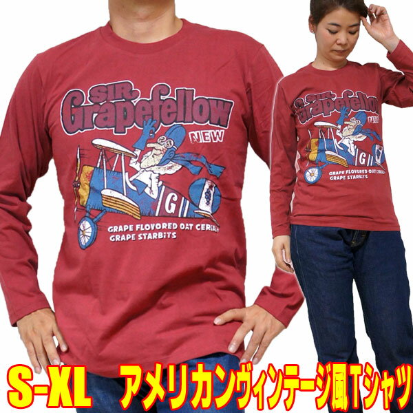 おもしろTシャツ 【S】【M】【XL】アメカジTシャツ・グレープフェロー男爵【長袖】新品 プロペラ 飛行機 アメリカン レトロ POPアート ポップアート プロペラ飛行機 オモシロ 昭和レトロ パロディー おもしろ tシャツ 長袖 面白 tシャツ メンズ レディース アナトミー