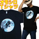 おもしろTシャツ 【S】おもしろTシャツ・満月のエイリアン！？【半袖】黒月 イラスト おもしろ tシャツ プリント カジュアル グラフィック ギャグ パロディー メンズ 面白Tシャツ オモシロ レトロ映画 大きいサイズ