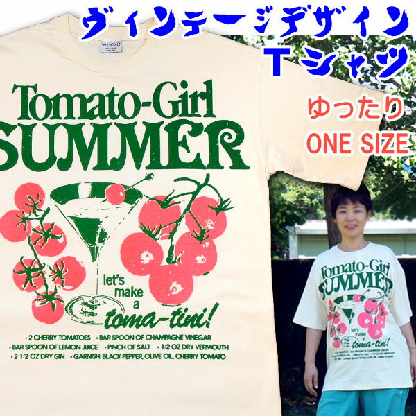 【フリーサイズ】レディース ヴィンテージプリント Tシャツ【トマトガール】半袖 綿 100% 生成り キナ..