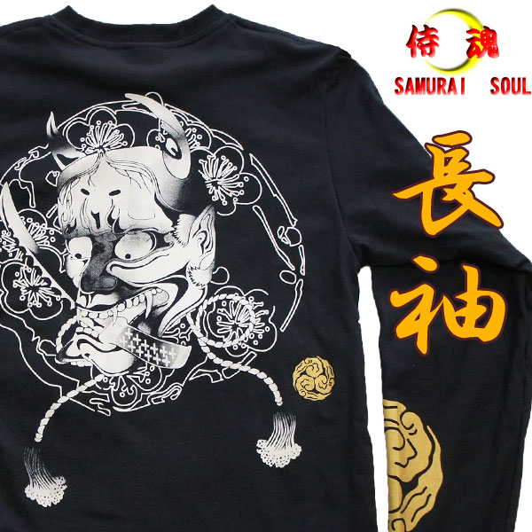 【S】【L】【XL】【XXL】侍●魂【SAMURAI SOUL】般若【長袖】Tシャツ /和柄 入れ墨 刺青 入墨 メンズ 丸首 黒 綿 通販【刺青シリーズ】