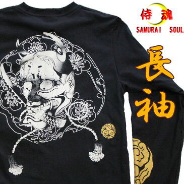 【S】【L】【XL】【XXL】侍●魂【SAMURAI SOUL】般若【長袖】Tシャツ /和柄 入れ墨 刺青 入墨 メンズ 丸首 黒 綿 通販【刺青シリーズ】