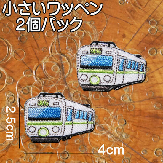 小さい 刺繍アイロンワッペン アップリケ【電車】2個セット/のりもの 乗り物 ワッペン アイロン 糊付き 装飾材料 ワンポイント 乗り物