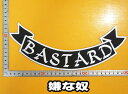 大きな刺繍アイロンワッペン【BASTARD 嫌な奴】大きい パッチ バイカー ハーレー 文字 スラング 英語 革ジャン 革ベスト エンブレム Emblem Patch 大人向け 背中 帯状 リボンフレーム アップリケ