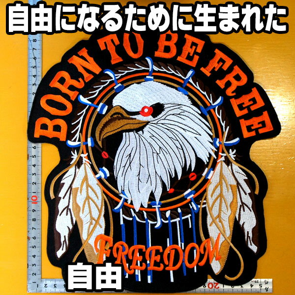 大きいワッペン 刺繍アイロンワッペン【BORN TO BE FREE 自由になるために生まれた】イーグル ネイティブアメリカン インディアン バイカー エンブレム 大人向け 背中 アップリケ パッチ wappen patch