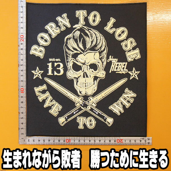 大きな刺繍アイロンワッペン アップリケ パッチ【BORN TO LOSE LIVE TO WIN 生まれながら敗者 勝つために生きる】スカル ドクロ ロック ロックンロール アメカジ リーゼント BIKER 50 039 S 60 039 S アメリカン SKULL 革ジャン 革ベスト エンブレム Emblem Patch 大きい 大人向け