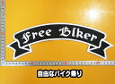 大きな刺繍アイロンワッペン【FREE BIKER 自由なバイク乗り】大きい アップリケ パッチ バイカー ハーレー 文字 スラング 英語 革ジャン 革ベスト エンブレム Emblem Patch 大人向け 背中 帯状 リボンフレーム