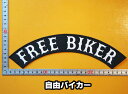 大きな刺繍アイロンワッペン アップリケ パッチ【FREE BIKER 自由バイカー】大きい バイカー ハーレー アメリカン 文字 スラング 英語 革ジャン 革ベスト エンブレム Emblem Patch 大人向け 背中 フレーム 帯 扇型