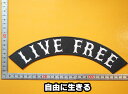 大きな刺繍アイロンワッペン アップリケ パッチ【LIVE FREE・自由に生きる】大きい バイカー ハーレー 文字 スラング 英語 アメリカン 革ジャン 革ベスト エンブレム Emblem Patch 大人向け 背中 帯 扇形フレーム