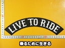 大きな刺繍アイロンワッペン アップリケ パッチ【LIVE TO RIDE 乗るために生きる】大きい バイカー ハーレー 文字 スラング 英語 アメリカン 革ジャン 革ベスト エンブレム Emblem Patch 大人向け 背中 フレーム 帯 扇型