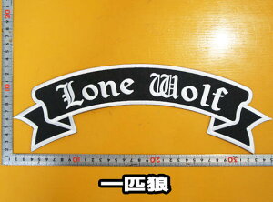 大きな刺繍アイロンワッペン アップリケ パッチ【LONE WOLF・一匹狼】大きい バイカー ハーレー スラング 文字 英語 革ジャン 革ベスト エンブレム Emblem Patch 大人向け 背中 帯状 リボンフレーム