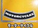 大きな刺繍アイロンワッペン アップリケ パッチ【MOTORCYCELS モーターサイクルB】大きい バイカー ハーレー アメリカン 文字 スラング 英語 革ジャン 革ベスト エンブレム Emblem Patch 大人向け 背中