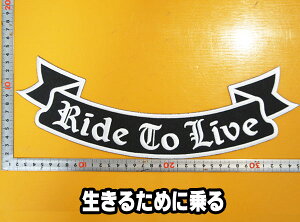 大きな刺繍アイロンワッペン・アップリケ・パッチ【RIDE TO LIVE・生きるために乗る】大きい バイカー ハーレー スラング 文字 英語 革ジャン 革ベスト エンブレム Emblem Patch 大人向け 背中 帯状 リボンフレーム