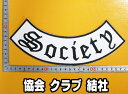 大きな刺繍アイロンワッペン アップリケ パッチ【Society 協会 クラブ 結社】大きい バイカー ハーレー アメリカン 文字 スラング 英語 革ジャン 革ベスト エンブレム Emblem Patch 大人向け 背中