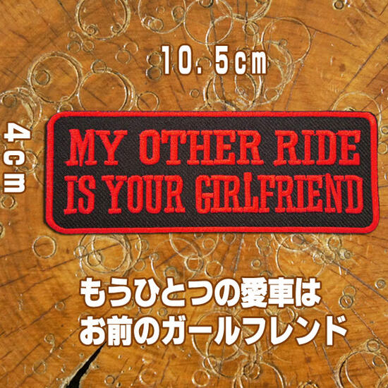 刺繍アイロンワッペン アップリケ パッチ【MY OTHER RIDE IS YOUR GIRLFRIEND】バイカー スラング ホットロッド 旧車會 英語 単語 俗語 アイロン 接着 ワッペン 飾り モチーフ 長方形 赤 黒 装飾材料