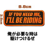 刺繍アイロンワッペン パッチ アップリケ【IF YOU NEED ME,I'LL BE RIDING/俺が必要な時は駆けつけるぜ】バイカー スラング ホットロッド アメカジ アメリカン 旧車會 英語 大人向け