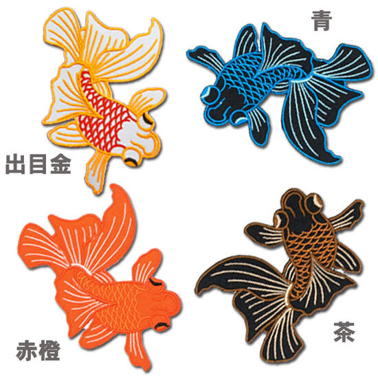 全4色 刺繍アイロンワッペン アップリケ パッチ【金魚】和柄 アニマル 魚 好き 赤 青 茶色 出目金 和金 衣装 小魚 ワッペン アイロン 糊付き 手芸 装飾材料 DIY 手作り グッズ 雑貨 通販 涼 飾り