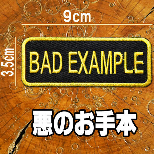 刺繍アイロンワッペン【BAD EXAMPLE/悪のお手本】イエロー 黒 黄色 スラング 英語 単語 俗語 アップリケ パッチ