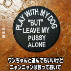 刺繍アイロンワッペン・アップリケ・パッチ 【PLAY WITH MY DOG "BUT" LEAVE MY PUSSY ALONE/私のワンちゃんとあそんでもいいけど、私のニャンニャンは放っておいて】【英語 単語 俗語 スラング 旧車會】