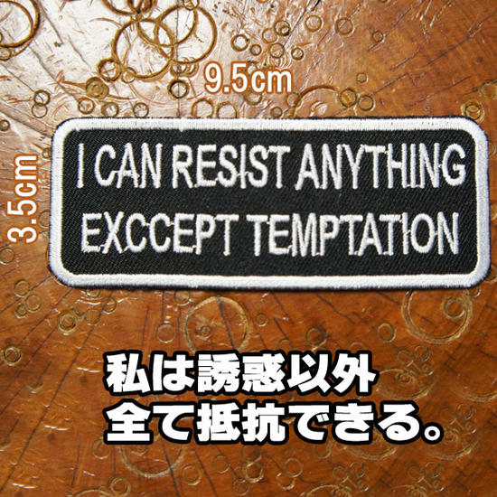 刺繍アイロンワッペン アップリケ パッチ【I CAN RESIST ANYTHING EXCCEPT TEMPTATION/私は誘惑以外全て抵抗できる。】黒 白 長方形 英語 文字 スラング 横9.5センチ 縦3.5センチ アイロン接着 糊付き ワッペン