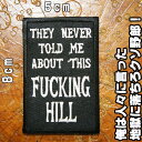 刺繍アイロンワッペン【THEY NEVER TOLD ME ABOUT THIS FUCKING HILL/俺は人々に言った 地獄に落ちろクソ野郎！】英語 文字 文章 単語 俗語 スラング 四角 長方形 縦長 白黒 パッチ アップリケ パンク ロック メタル 大人向け