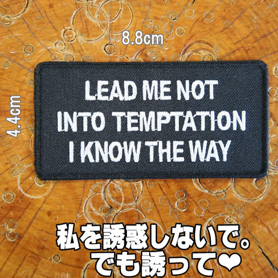 刺繍アイロンワッペン・アップリケ・パッチ【LEAD ME NOT INTO TEMPTATION I KNOW THE WAY/私を誘惑しないで、でも誘って】【バイカー スラング ホットロッド 旧車會 英語 ロックンロール ロック】