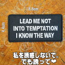 刺繍 アイロン ワッペン【LEAD ME NOT INTO TEMPTATION/私を誘惑しないで でも誘って】スラング 英語 文字 黒 白 長方形 のりつき パッチ アップリケ バイカー ホットロッド ロックンロール ロック