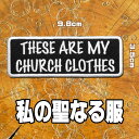 刺繍 アイロンワッペン【THESE AER MY CHURCH CLOTHES/私の聖なる服】タテ3.5cm ヨコ9.8cm 糊付き のりつき 四角 長方形 黒 白 英語 文字 スラング 旧車會 大人向け ワッペン アップリケ パッチ