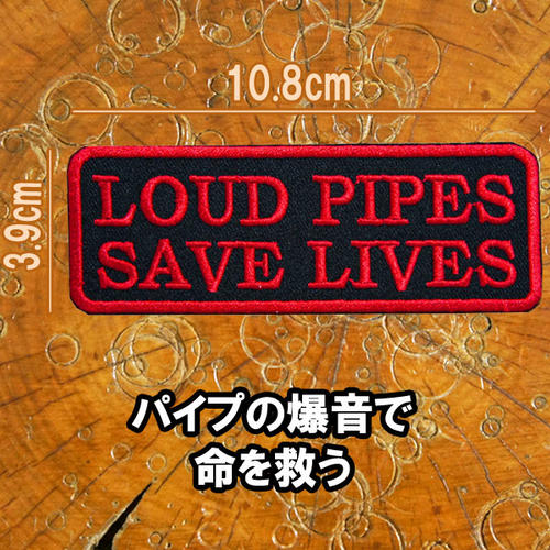 刺繍アイロンワッペン【Loud Pipes Save Lives/パイプの爆音で命を救う】赤/バイカー スラング ホットロッド 旧車會 アップリケ パッチ