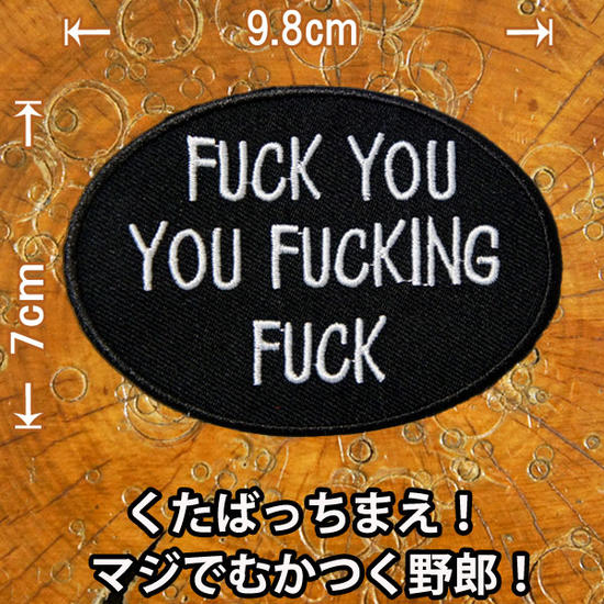 刺繍アイロンワッペン アップリケ パッチ【FUCK YOU YOU FUCKING FUCK/くたっばちまえ！マジでむかつく野郎！】黒 スラング 英語 単語 俗語 旧車會 大人向け