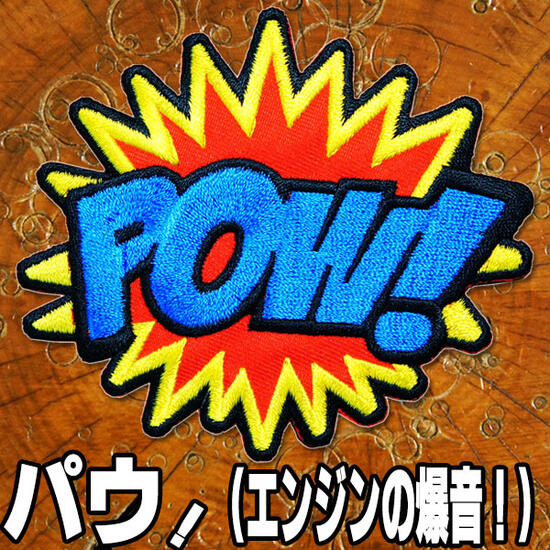 刺繍アイロンワッペン・アップリケ・パッチ【POW】バイク バイカー 爆音 ばくおん