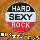 刺繍アイロンワッペン アップリケ パッチ【セクシー ハードロック】直径7cm 丸 円 アイロン接着 ワッペン 文字 英語 黒 白 赤 グレー