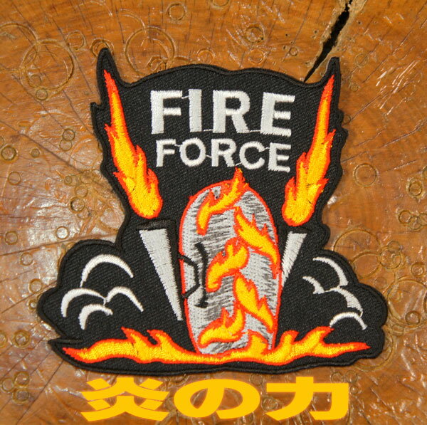 刺繍 アイロンワッペン【FIRE FORCE】炎の力 アメ車 ハーレー ホットロッド V8 V型 バイク ワッペン 糊付き 刺しゅう アップリケ パッチ