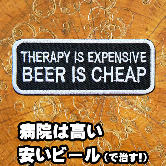 刺繍アイロンワッペン【THERAPY IS EXPENSIVE/病院は高い 安いビール（で治す！）】ヨコ8.8cm タテ3.5cm 英語 単語 俗語 スラング アップリケ パッチ 文字 メッセージ 長方形 四角 白黒 大人用