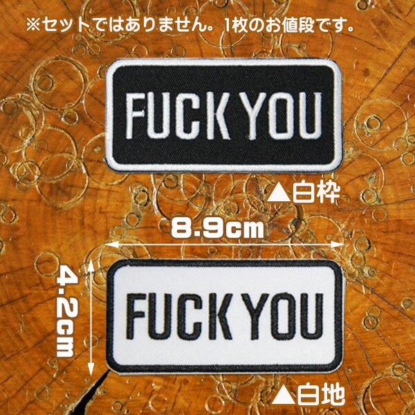 [全2色]刺繍アイロンワッペン アップリケ パッチ【FUCK YOU】ファックユー ばか野郎 くそったれ ちくしょう くたばれ 英語 単語 俗語 スラング ホットロッド 旧車會 大人向け