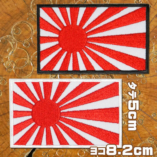 全2色 刺繍 アイロン ワッペン【海軍旗】ヨコ8.2cm タテ5cm 旭日旗 日章旗 軍艦旗 国旗 日の丸 特攻隊 特攻服 バイク 艦首旗 自衛艦旗 ライジングサン パッチ アップリケ 長方形 手芸 装飾材料 雑貨 グッズ 通販