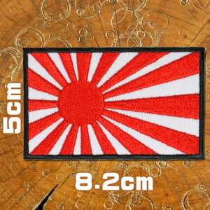 刺繍 アイロン ワッペン【海軍旗】ヨコ8.2cm タテ5cm 旭日旗 日章旗 軍艦旗 国旗 日の丸 特攻隊 特攻服 バイク 艦首旗 自衛艦旗 ライジングサン パッチ アップリケ 長方形 手芸 装飾材料 雑貨 グッズ 通販