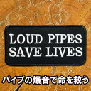 刺繍 アイロンワッペン【Loud Pipes Save Lives/パイプ(マフラー)の爆音で命を救う】タテ5cm ヨコ10cm 黒 パッチ バイク バイカー 英語 文字 長方形 スラング ホットロッド 旧車會 アップリケ アメリカン ワッペン