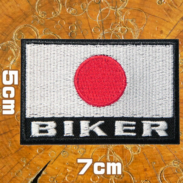 刺繍アイロンワッペン アップリケ パッチヨコ7cm×タテ5cm バイク オートバイ バイカー 2輪 国旗 日の丸
