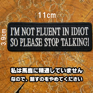 刺繍アイロンワッペン【I'm not fluent in idiot/私は馬鹿に精通していません。なので、話すのをやめてください】タテ3.9cm ヨコ11cm モノトーン 白 黒 英語 文字 アップリケ パッチ スラング 名言