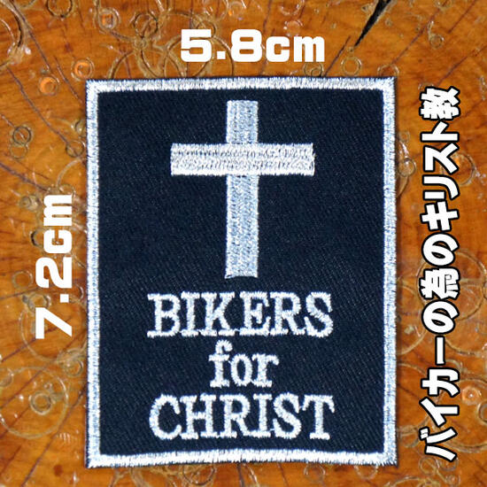 バイカーワッペン【BIKERS FOR CHRIST・バイカーの為のキリスト教】ハーレー スラング 英語 バイク モーターサイクル アメカジ 手芸 手作 DIY 刺繍アイロンワッペン アップリケ パッチ 糊付き