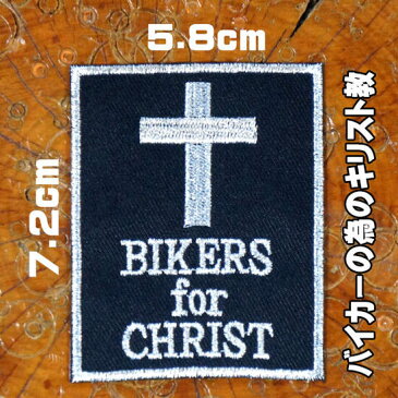 バイカーワッペン【BIKERS FOR CHRIST・バイカーの為のキリスト教】ハーレー スラング 英語 バイク モーターサイクル アメカジ 手芸 手作 DIY 刺繍アイロンワッペン アップリケ パッチ 糊付き