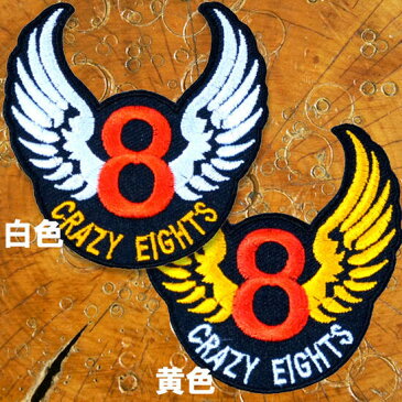 バイカーワッペン【クレイジーエイト CRAZY EIGHTS】8 ウィング ハーレー アメ車 アメカジ バイクウエアー 雑貨 刺繍ワッペン 刺しゅう パッチ アップリケ 糊付き