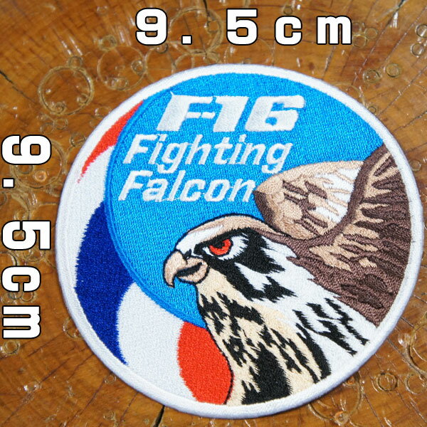 刺繍アイロンワッペン アップリケ パッチ【F16 ファイティングファルコン/イーグル】Fighting Falcon US AIR FORCE アメリカ 空軍 海軍 軍物 アニマル 糊付き 装飾材料 通販 米軍 wappen patch