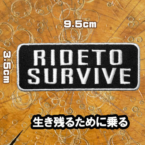 刺繍アイロン接着ワッペン【Ride to Survive/生き残るために乗る】 バイカー スラング ホットロッド 旧車會 アップリケ パッチ 英語 単語】